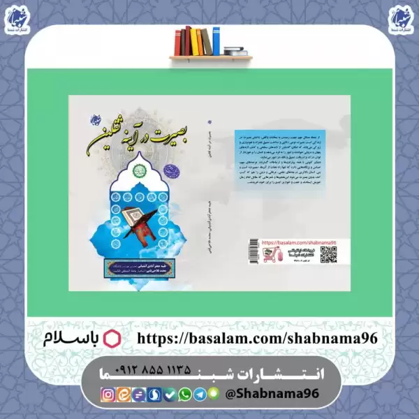 کتاب بصیرت در آیینه ثقلین