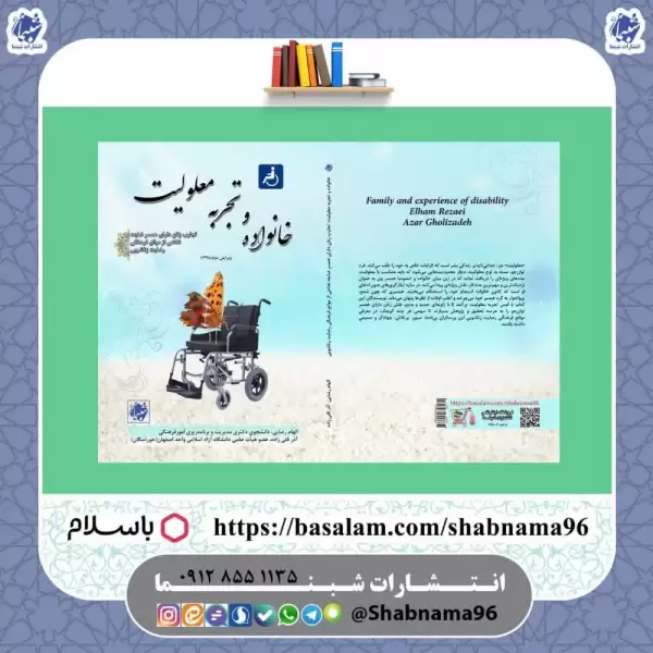 کتاب خانواده و تجربه معلولیت: تجارب زنان دارای همسر ضایعه نخاعی از موانع فرهنگی رضایت زناشویی