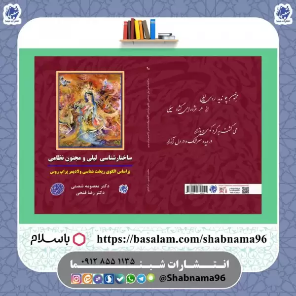 کتاب ساختارشناسی لیلی و مجنون نظامی بر اساس الگوی ریخت‌شناسی ولادیمیر پراپ روس