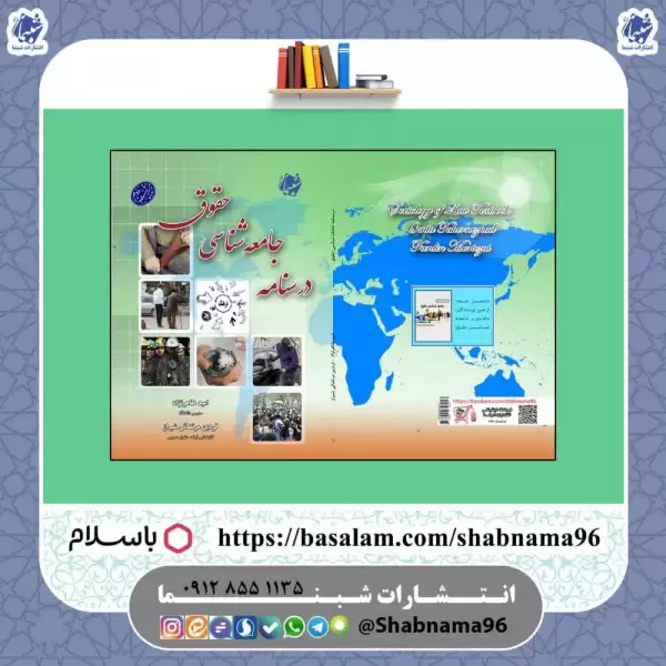 کتاب درسنامه جامعه‌شناسی حقوق