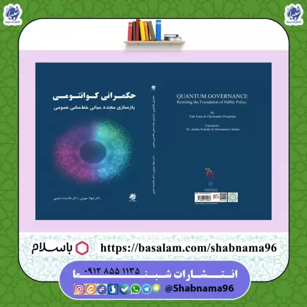 کتاب حکمرانی کوانتومی: بازسازی مجدد مبانی خط‌مشی عمومی  