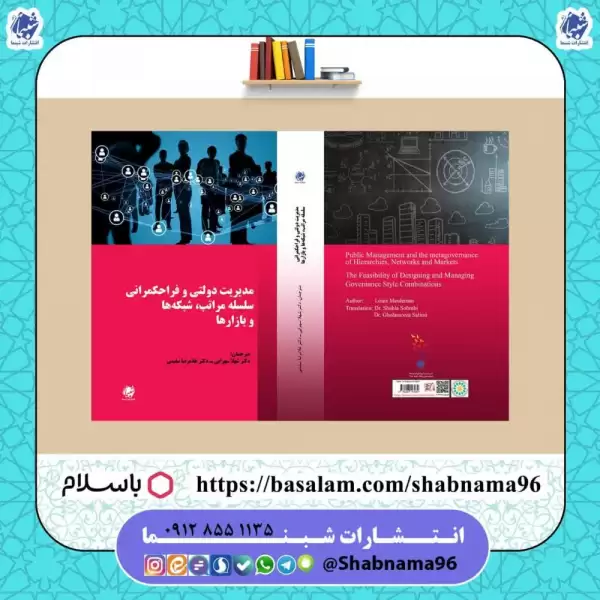 کتاب مدیریت دولتی و فراحکمرانی سلسله‌مراتبی  شبکه‌ها و بازارها: امکان‌سنجی طراحی و مدیریت ترکیب‌های سبک حکمرانی