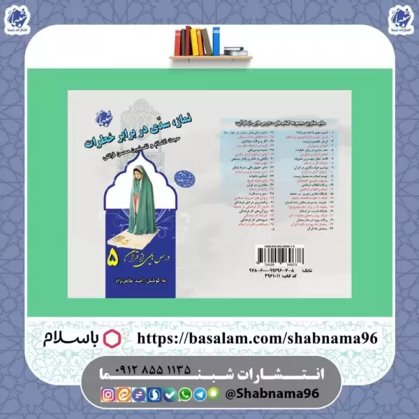 کتاب درس‌هایی از قرآن 5: نماز  سدی در برابر خطرات