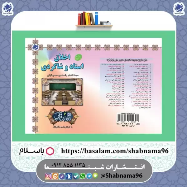 کتاب درس‌هایی از قرآن 6: اخلاق استاد و شاگردی