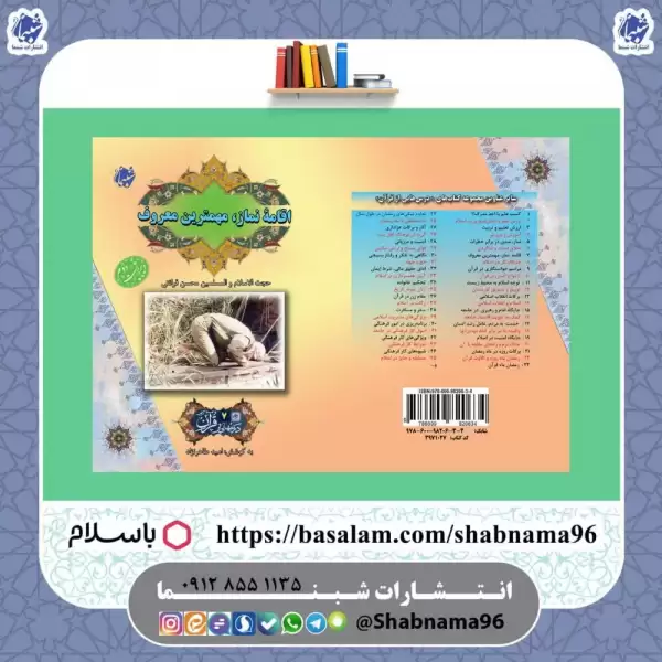 کتاب درس‌هایی از قرآن 7: اقامه نماز  مهم‌ترین معروف