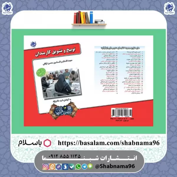 کتاب درس‌هایی از قرآن12: توبیخ و تشویق کارمندان