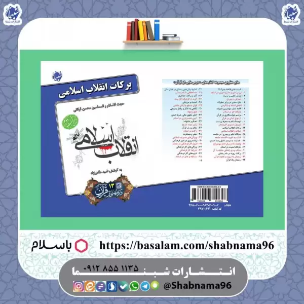  کتاب درس‌هایی از قرآن 13: برکات انقلاب اسلامی