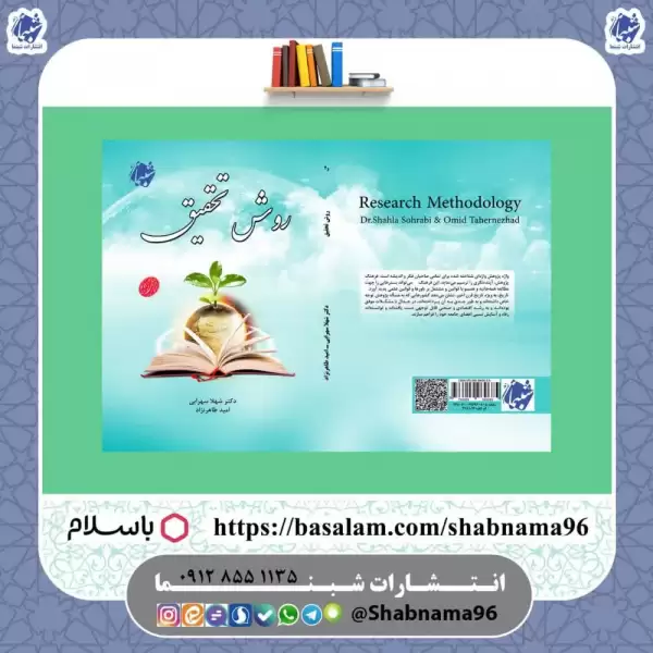  کتاب روش تحقیق