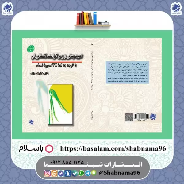 کتاب تنبیه بدنی زن و کرامت انسانی او با توجه به آیه 34 سوره نساء