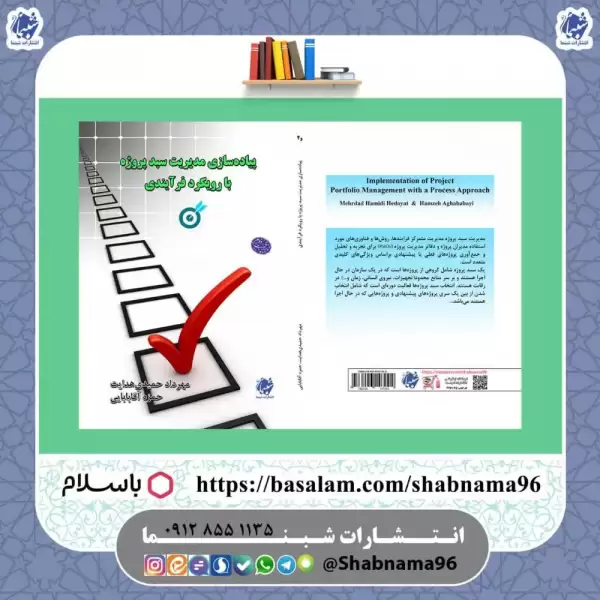 کتاب پیاده‌سازی مدیریت سبد پروژه با رویکرد فرآیندی