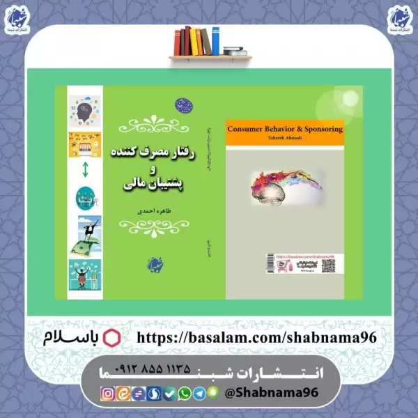 کتاب رفتار مصرف‌کننده و پشتیبان مالی  