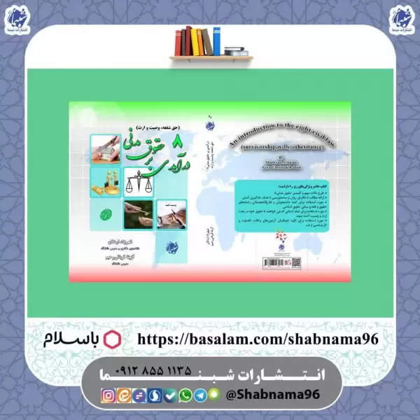 کتاب درآمدی بر حقوق مدنی8: حق شفعه  وصیت و ارث