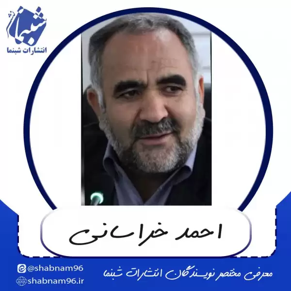 آشنایی با احمد خراسانی از نویسندگان انتشارات شبنما