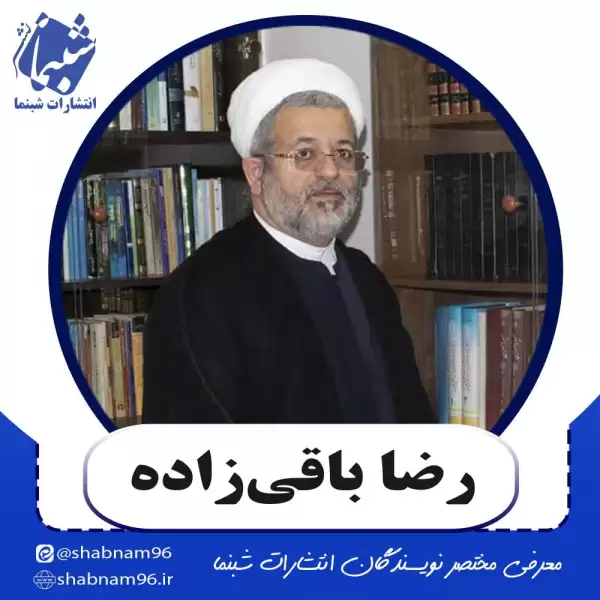 آشنایی با رضا باقی زاده پلامی از نویسندگان انتشارات شبنما