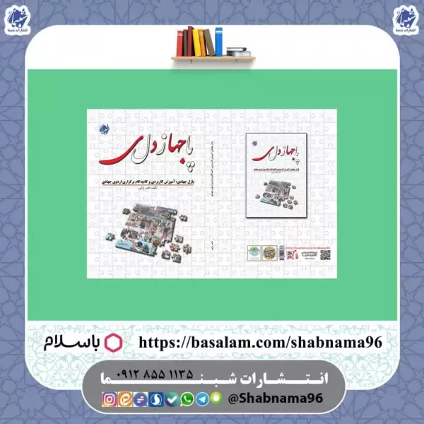 کتاب پازل جهادی : آموزش کاربردی و گام‌ به‌ گام برگزاری اردوی جهادی