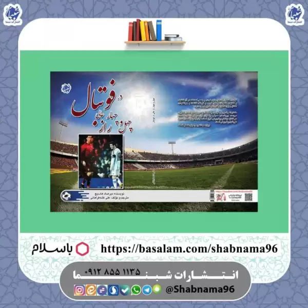 کتاب چهل و چهار راز عالی در فوتبال