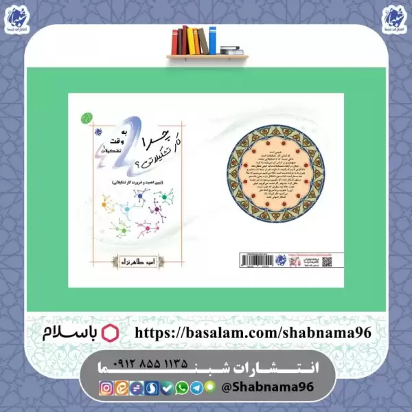 کتاب چرا کار تشکیلاتی؟   تبیین اهمیت و ضرورت کار تشکیلاتی 