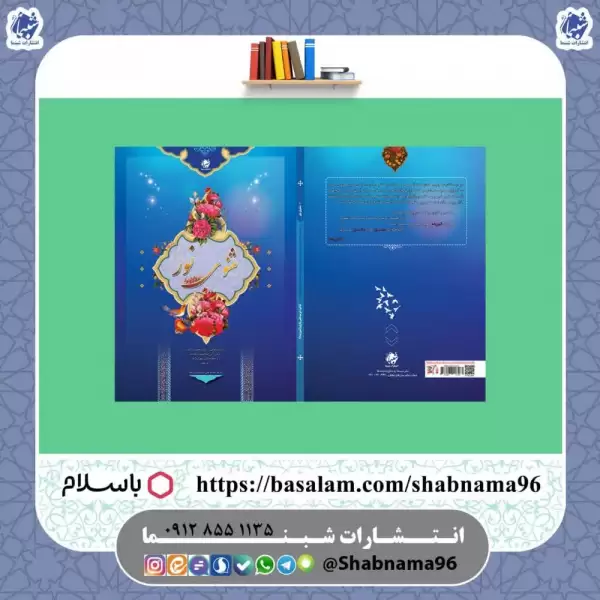 کتاب مثنوی نور: برداشت‌هایی از دعای جوشن کبیر  دعای اول صحیفه سجادیه و خطبه اول نهج لبلاغه به نظم