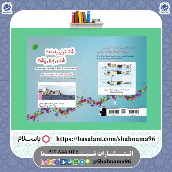 کتاب شنا خیلی باحاله2: شنای کرال پشت