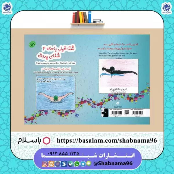 کتاب شنا خیلی باحاله4: شنای پروانه