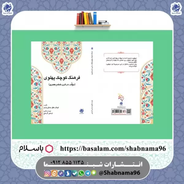 کتاب فرهنگ کوچک پهلوی مؤلف در قرن ششم هجری 