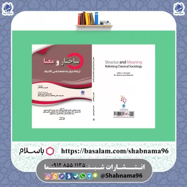 کتاب ساختار و معنا: ارتباط دوباره با جامعه‌شناسی کلاسیک