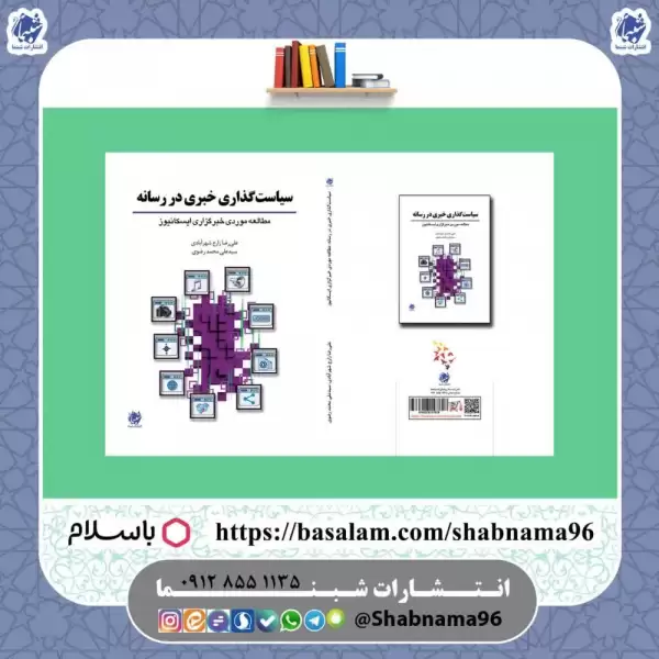 کتاب سیاست‌گذاری خبری در رسانه: مطالعه موردی خبرگزاری ایسکانیوز