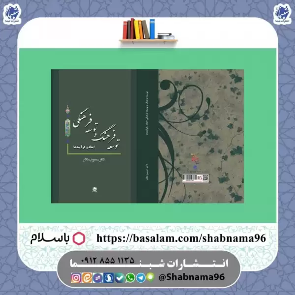 کتاب توسعه فرهنگ و توسعه فرهنگی  ابعاد و فرآیندها