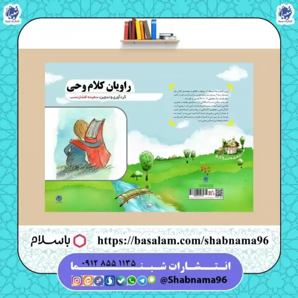 کتاب راویان کلام وحی