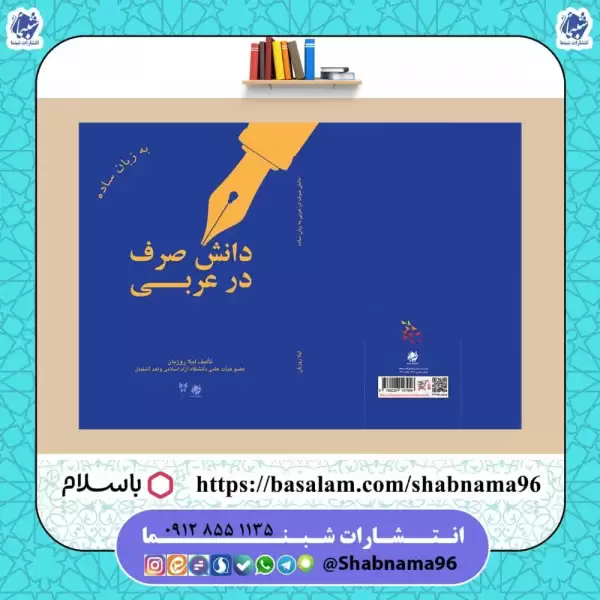 کتاب دانش صرف در عربی به زبان ساده