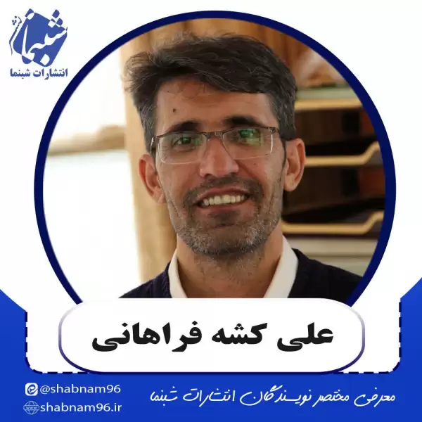 آشنایی با علی کشه فراهانی از نویسندگان انتشارات شبنما