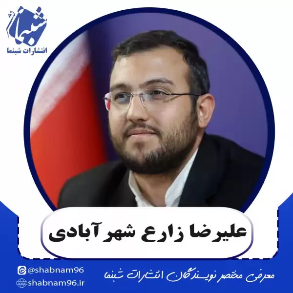 آشنایی با علیرضا زارع شهرآبادی از نویسندگان انتشارات شبنما