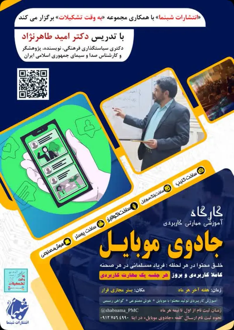 معرفی سلسله کارگاه های مهارتی کاربردی جادوی موبایل