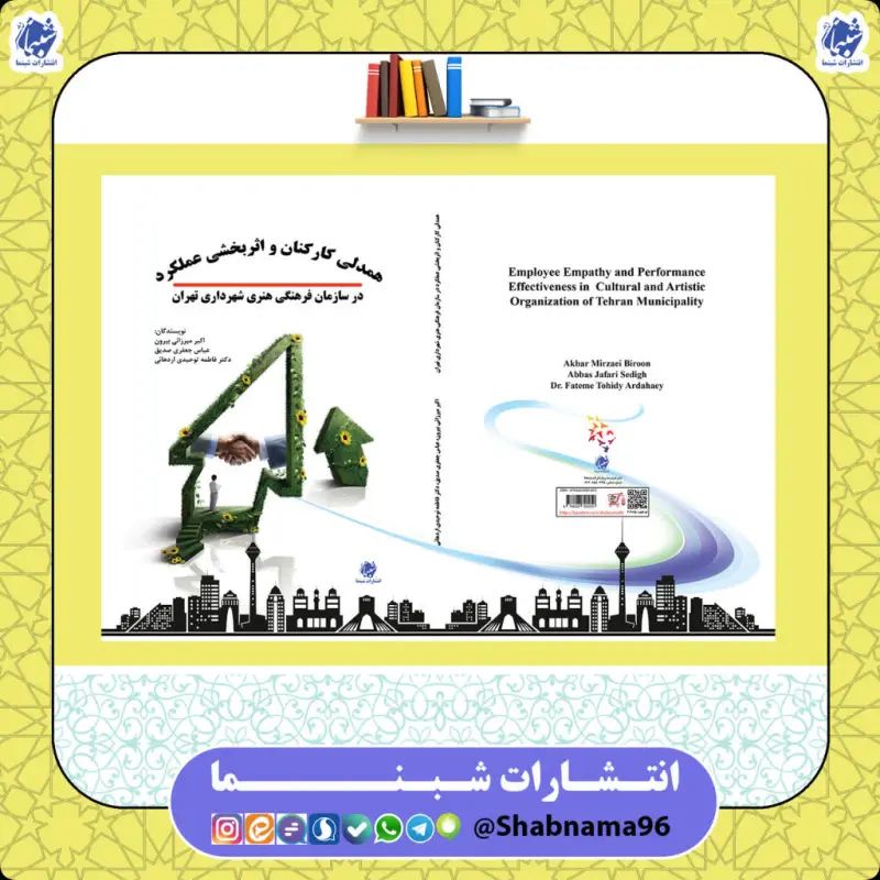 کتاب همدلی کارکنان و اثربخشی عملکرد در سازمان فرهنگی هنری شهرداری تهران