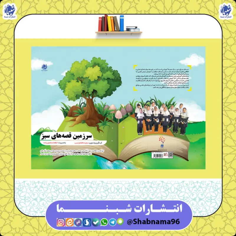 کتاب سرزمین قصه‌های سبز