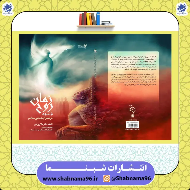 کتاب فلسفه روح زمان در شعر اجتماعی معاصر