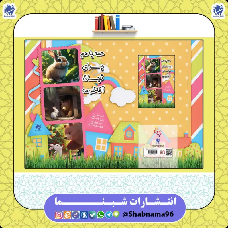 کتاب قصه‌های خرس و خرگوش: همه‌باهم برای نجات آقاخرسه