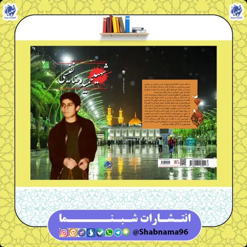 کتاب مروری بر زندگی‌نامه و خاطرات طلبه شهید حمیدرضا نفیسی