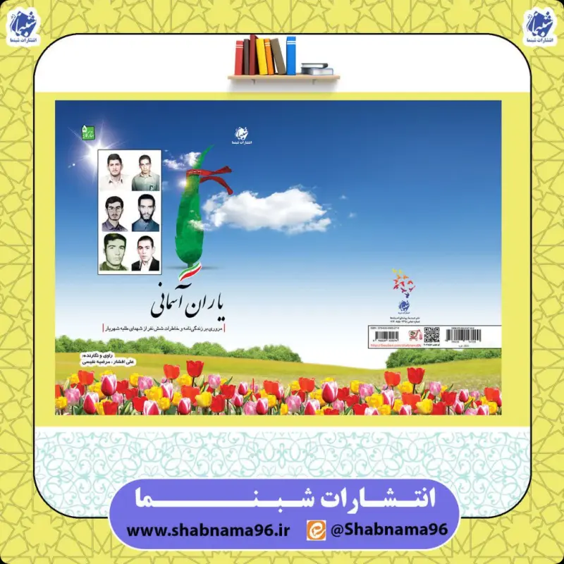 کتاب یاران آسمانی: مروری بر زندگی‌نامه و خاطرات شش نفر از شهدای طلبه شهریار