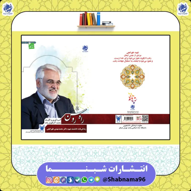 کتاب راه روشن   : زندگی‌نامه دانشمند شهید محمدمهدی طهرانچی