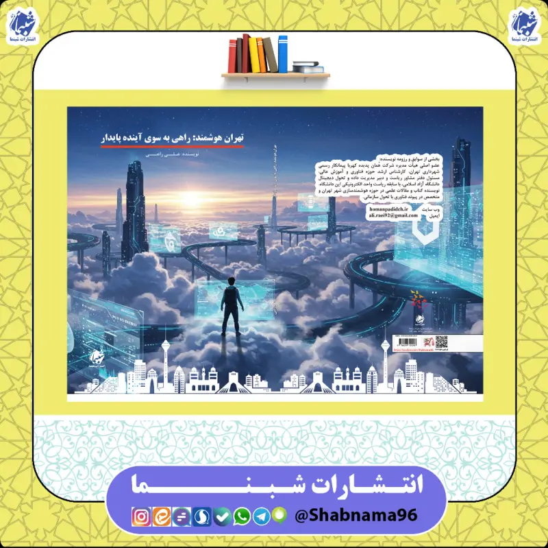 کتاب تهران هوشمند: راهی به سوی آینده پایدار