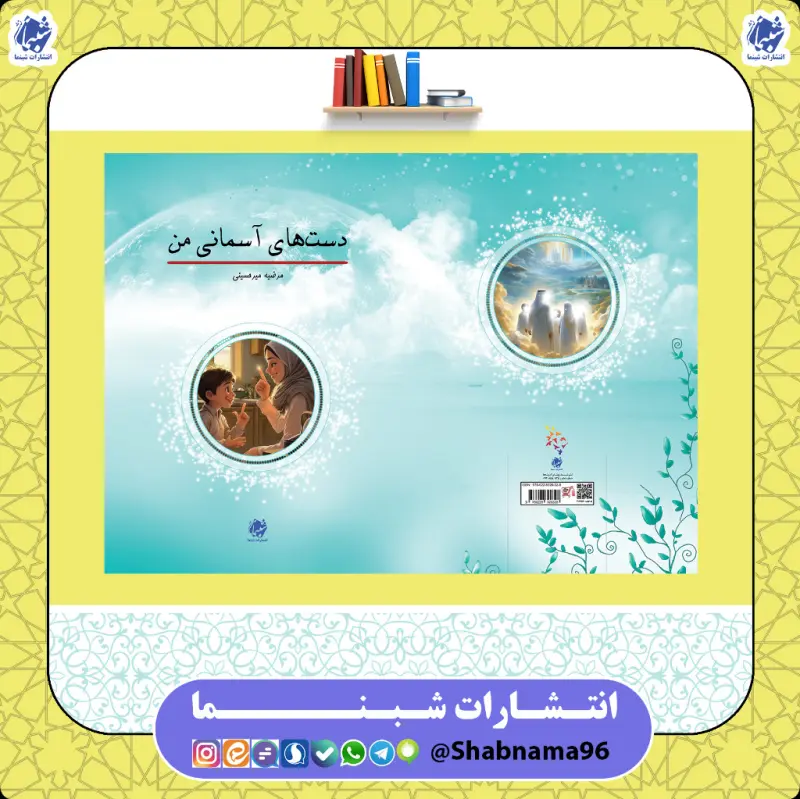 کتاب دست‌های آسمانی من