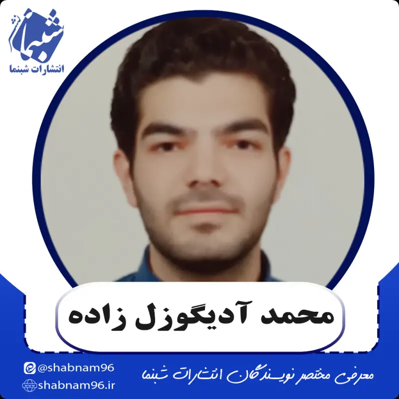 آشنایی با محمد آدیگوزل زاده از نویسندگان انتشارات شبنما