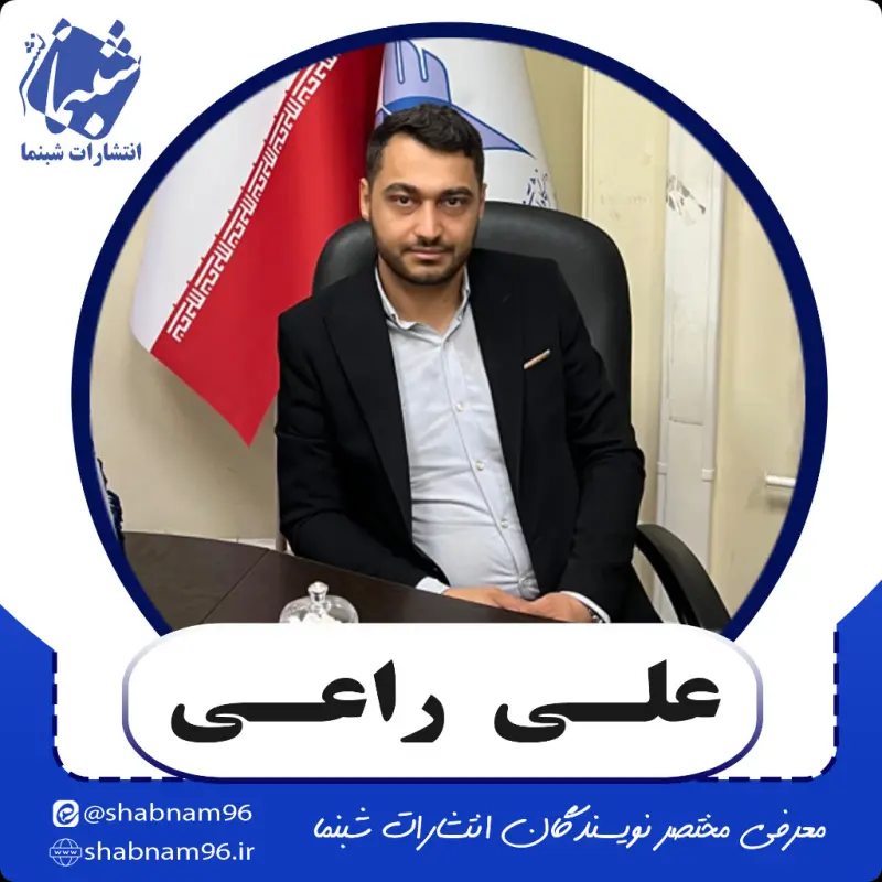 آشنایی با نویسنده شبنما: علی راعی