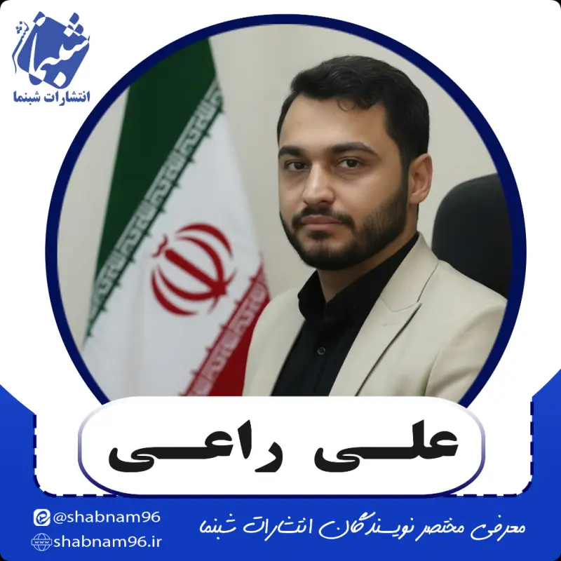 آشنایی با نویسنده شبنما: علی راعی