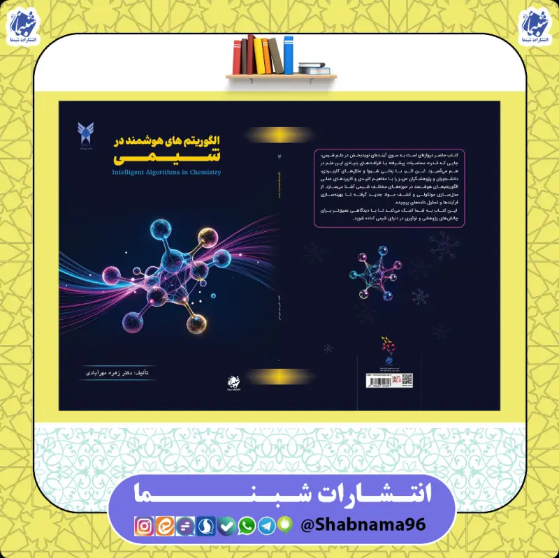 کتاب الگوریتم‌های هوشمند در شیمی