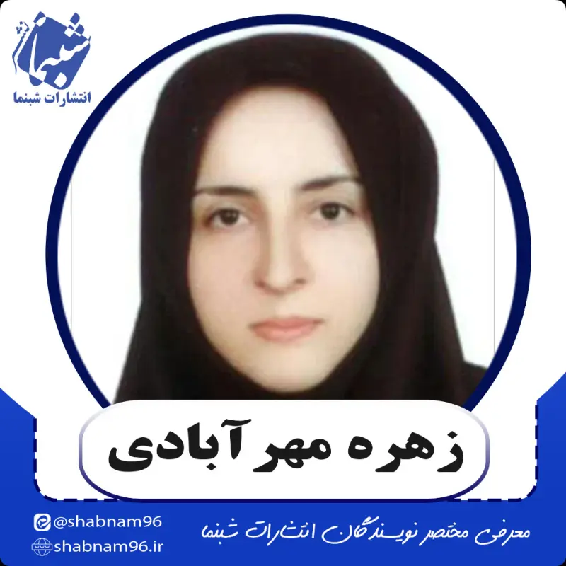 آشنایی با نویسنده شبنما: زهره مهرآبادی