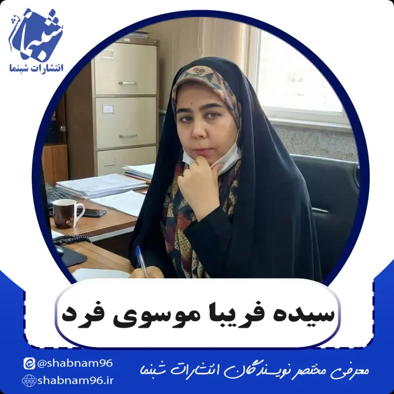 آشنایی با نویسنده شبنما: سیده فریبا موسوی فرد