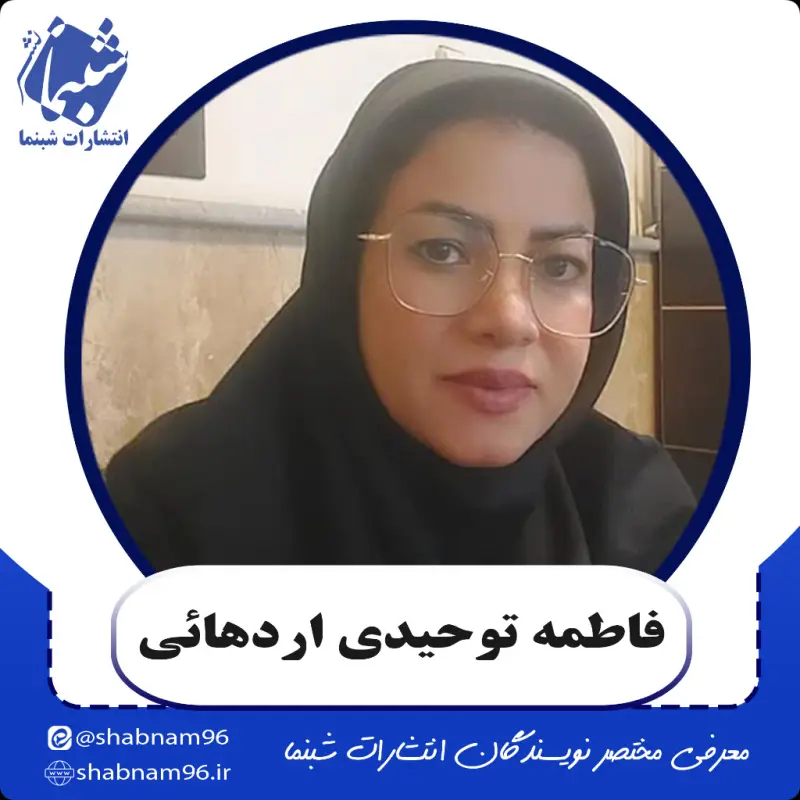 آشنایی با نویسنده شبنما: فاطمه توحیدی اردهائی